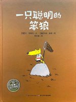 儿童绘本故事《一只聪明的笨狼》