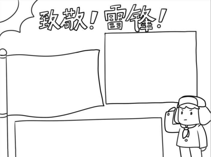 致敬雷锋同志手抄报怎么画
