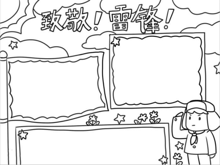 致敬雷锋同志手抄报怎么画