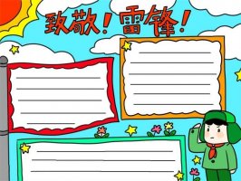 致敬雷锋同志手抄报怎么画简单
