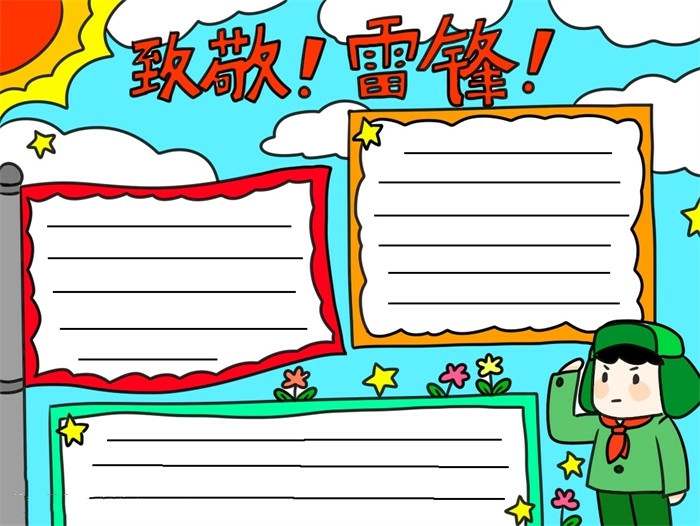 致敬雷锋同志手抄报怎么画