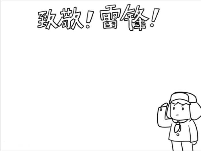 致敬雷锋同志手抄报怎么画