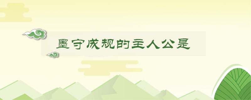 墨守成规的主人公是谁