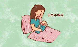 母乳不够孩子吃怎么办