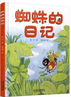 《蜘蛛的日记》教学设计