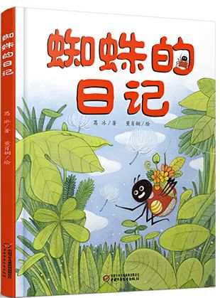 《蜘蛛的日记》教学设计