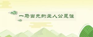 一马当先的主人公是谁