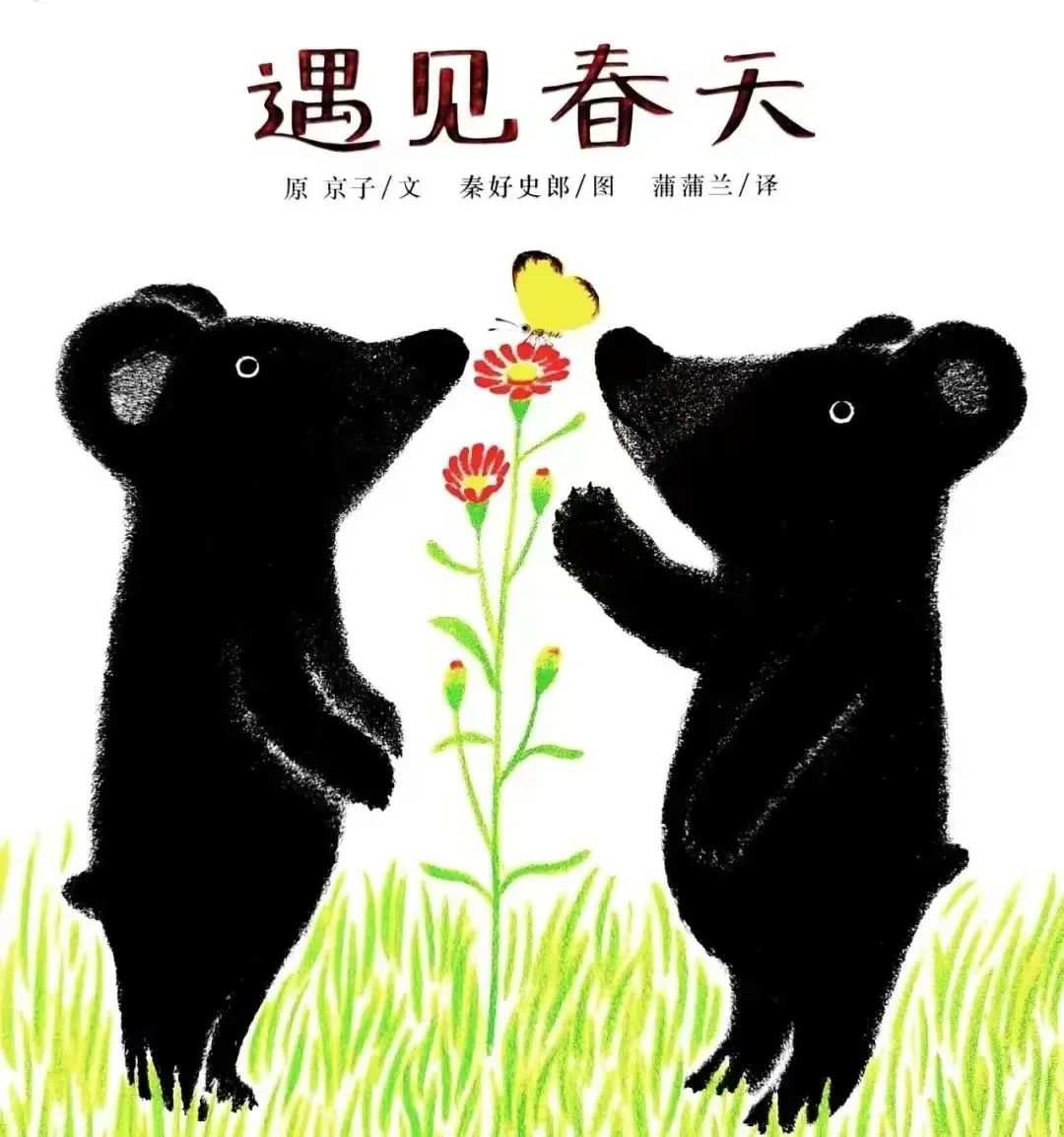 绘本里的春天《遇见春天》