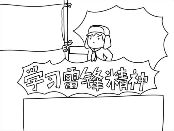 学习雷锋精神手抄报怎么画图片教程