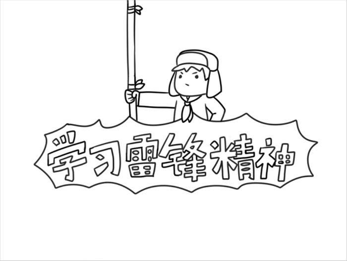 学习雷锋精神手抄报怎么画图片教程