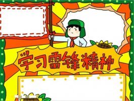 学习雷锋精神手抄报怎么画图片教程