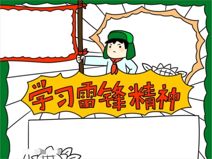 学习雷锋精神手抄报怎么画图片教程