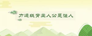 力透纸背主人公是谁人