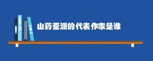 山药蛋派的代表作家是谁
