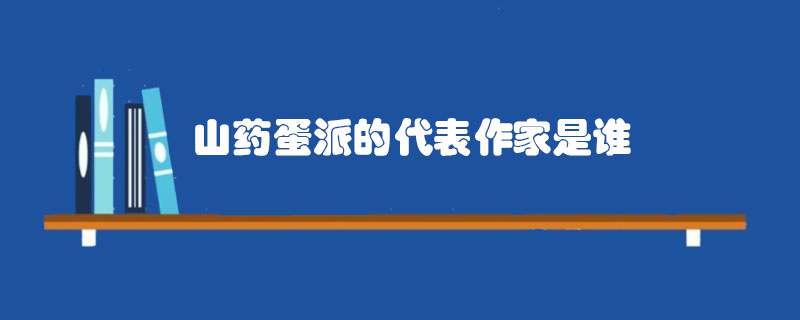 山药蛋派的代表作家是谁