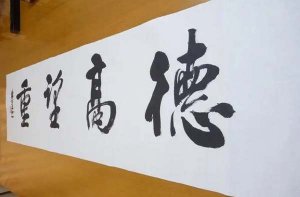 德高望重造句 用德高望重造句子