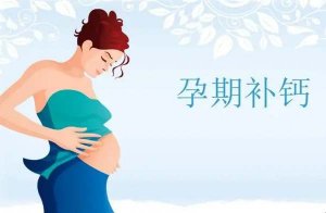 孕妇补钙吃到几个月