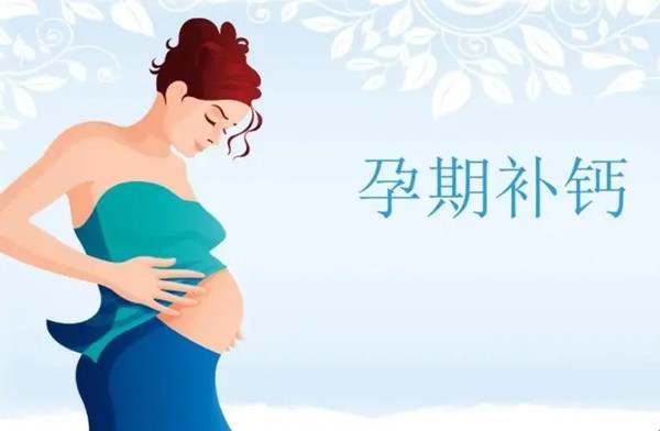 孕妇补钙吃到几个月