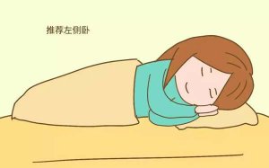 孕三十七周应该怎么睡