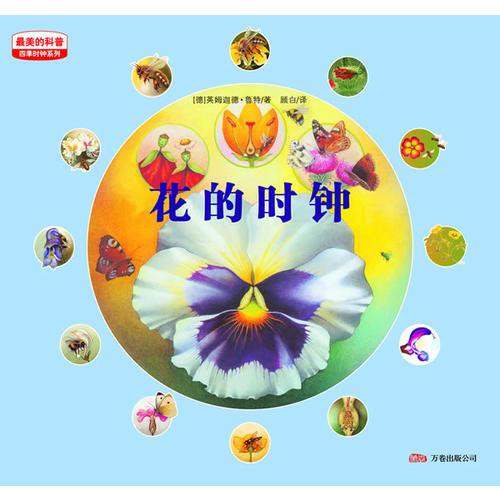 《花的时钟》教案教学设计