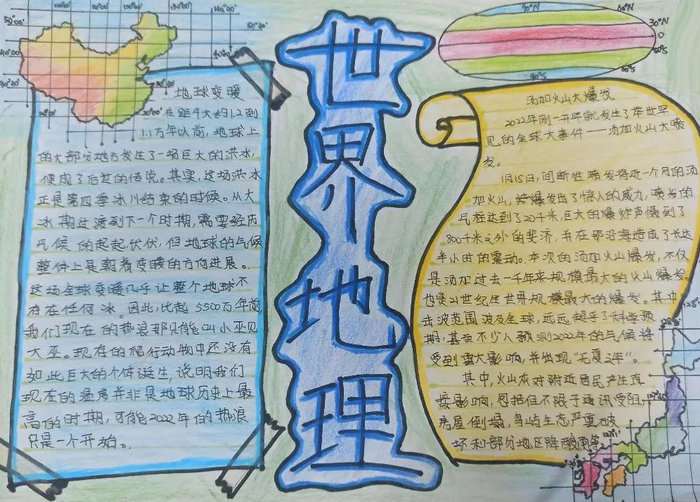 世界地理相关知识手抄报图片及内容