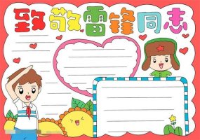 致敬雷锋同志手抄报教程图片