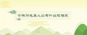 守株待兔主人公为什么被嘲笑