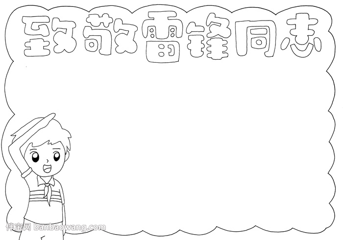 致敬雷锋同志手抄报