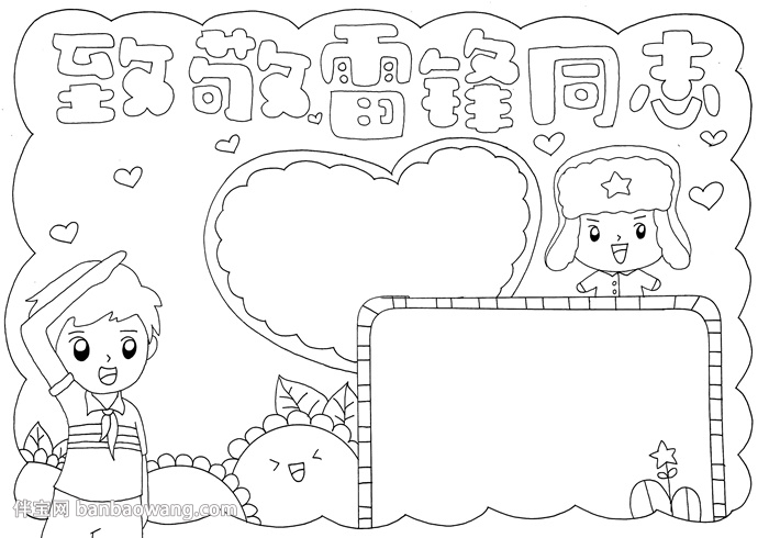 致敬雷锋同志手抄报