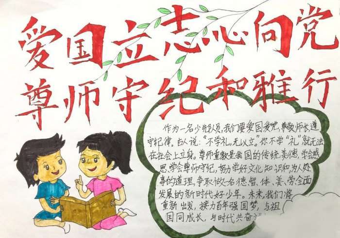 爱国立志心向党尊师守纪和雅行手抄报
