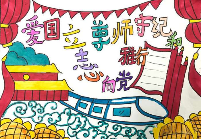 爱国立志心向党尊师守纪和雅行手抄报