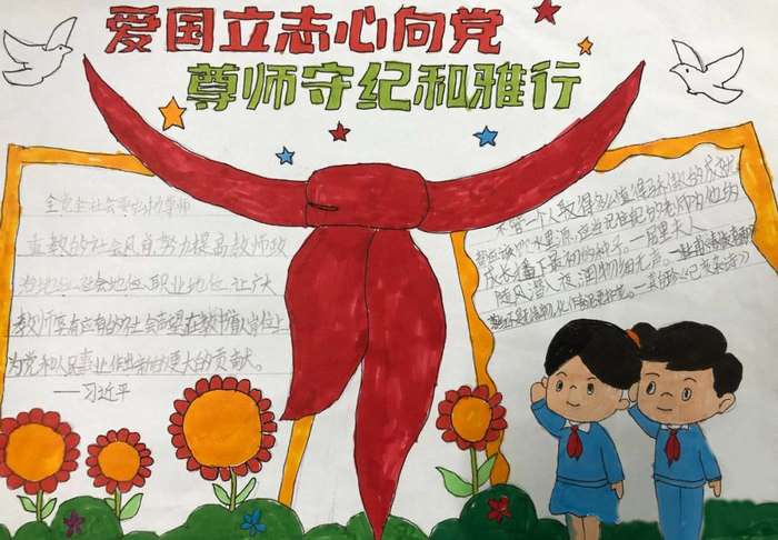 爱国立志心向党尊师守纪和雅行手抄报