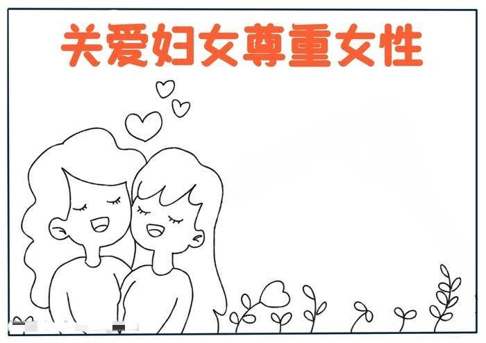 三八妇女节关爱妇女尊重女性手抄报