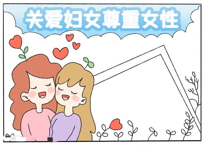 三八妇女节关爱妇女尊重女性手抄报