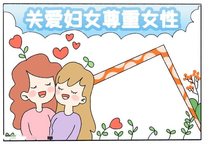 三八妇女节关爱妇女尊重女性手抄报