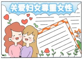 三八妇女节关爱妇女尊重女性手抄报