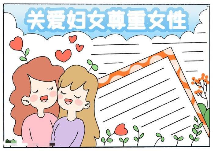 三八妇女节关爱妇女尊重女性手抄报