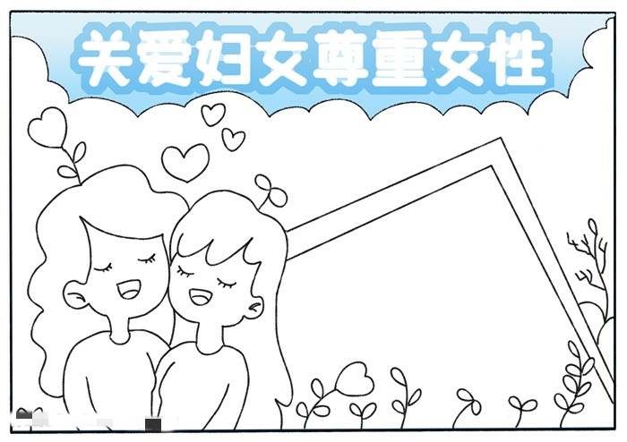 三八妇女节关爱妇女尊重女性手抄报
