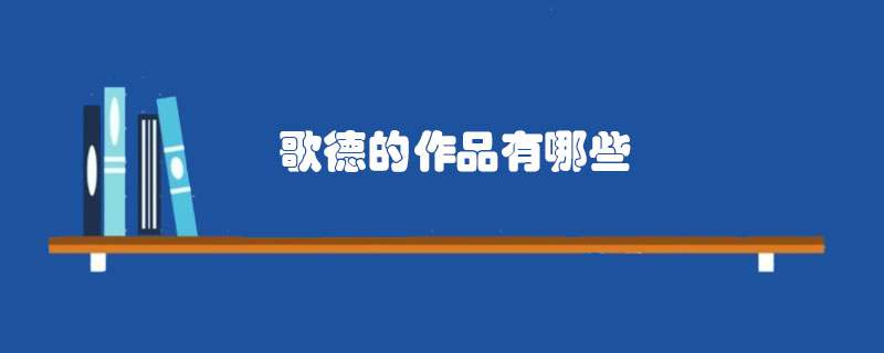 歌德的作品有哪些