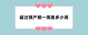 超过预产期一周是多少周