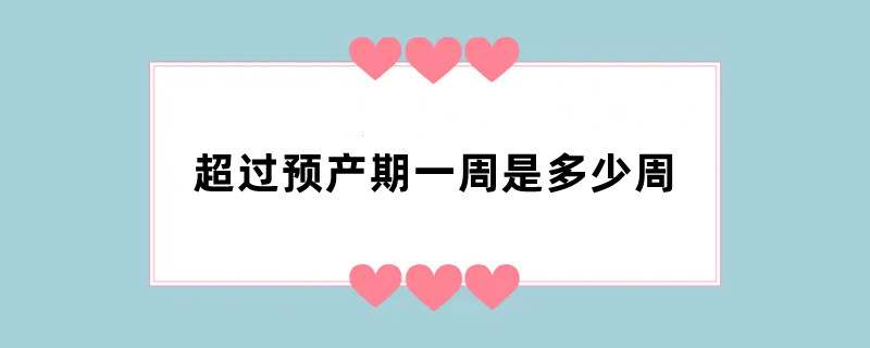 超过预产期一周是多少周