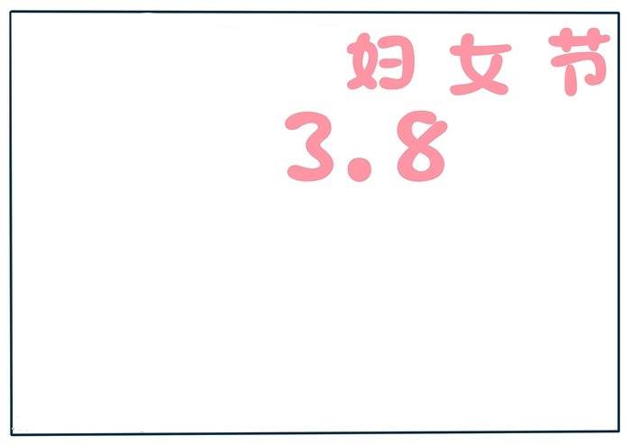 关于38妇女节手抄报怎么画