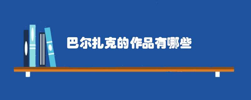 巴尔扎克的作品有哪些