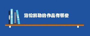 海伦凯勒的作品有哪些