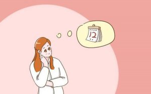 月经后什么时候不容易怀孕