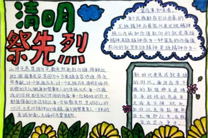缅怀先烈致敬英雄小学生清明节手抄报