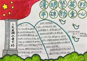 缅怀先烈致敬英雄小学生清明节手抄报（精选1