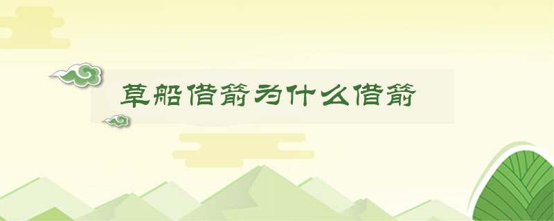 草船借箭为什么借箭