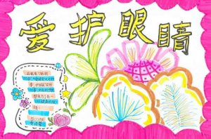 保护视力预防近视手抄报图片（精选5张）