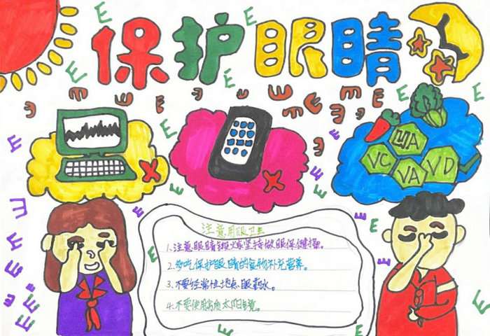 保护视力预防近视手抄报图片